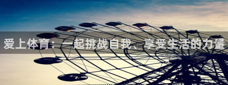 bbin视讯游戏平台：爱上体育：一起挑战自我、享受生活的力量