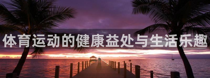 bbin视讯：体育运动的健康益处与生活乐趣